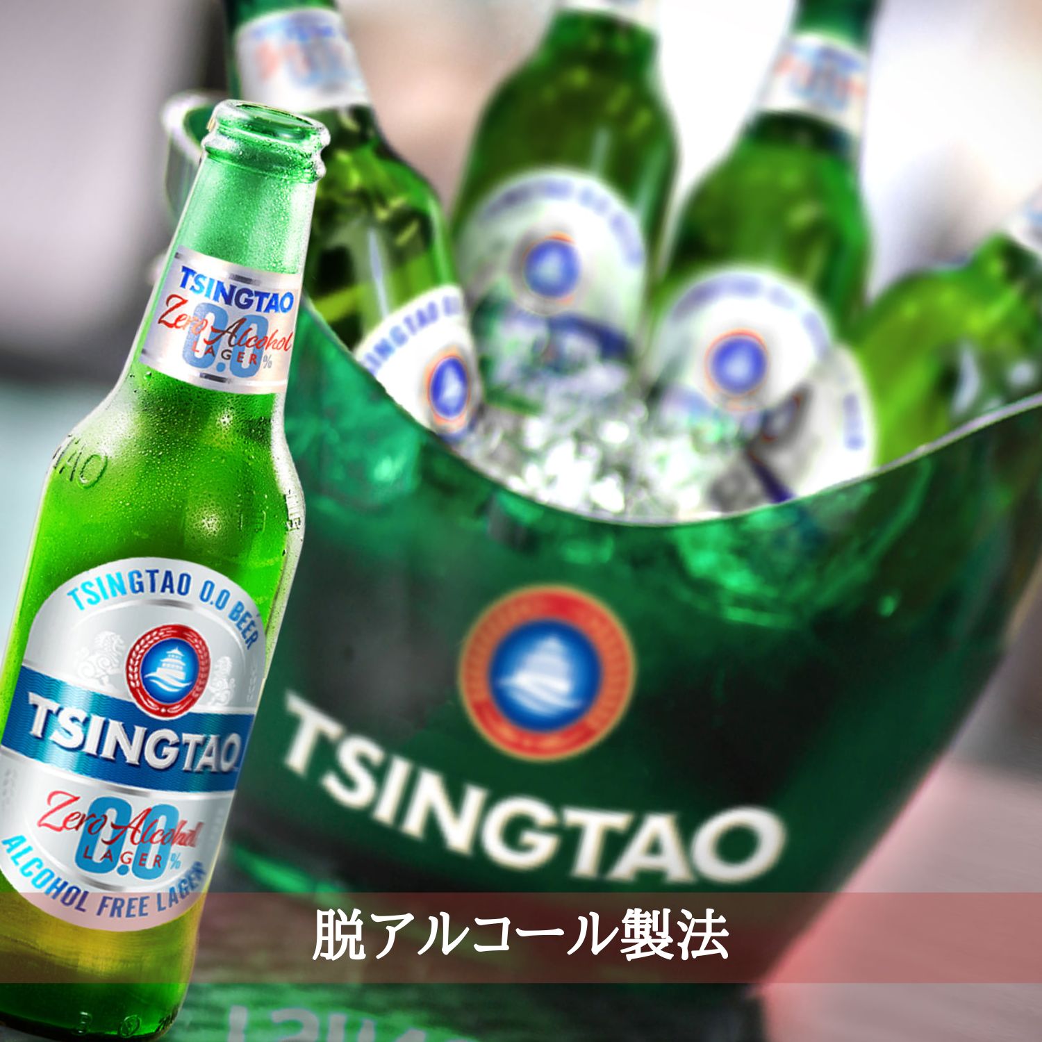 中国 青島ノンアルコールビール瓶 (330mlx24本入)ノンアル ノンアルコール 青島ノンアル クラフトビール 世界のビール 海外ビール 中華 チンタオ アジアビール 正規輸入品 Tsingtao Beer Non-Alcoholic China