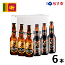 ［あす楽］ライオンビール瓶 ラガー＆スタウト 6本セットクラフトビール 世界のビール 海外ビール ライオンビール ビール srilanka スリランカビール カレー 正規輸入品
