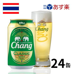 ［あす楽］タイ チャーンビール 缶 (330mlx24本入) クラフトビール 世界のビール ビール 海外ビール チャーン changbeer ビール タイビール タイ料理 正規輸入品 あす楽