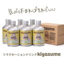 【賞味2024年6月30日】［あす楽］リラクゼーションドリンク kiyasume 6本BOX (280mlx6本入) きやすめ ゆず 微炭酸 睡眠 快眠 ノンアル 睡眠ドリンク 快眠ドリンク 安眠 ノンカフェイン