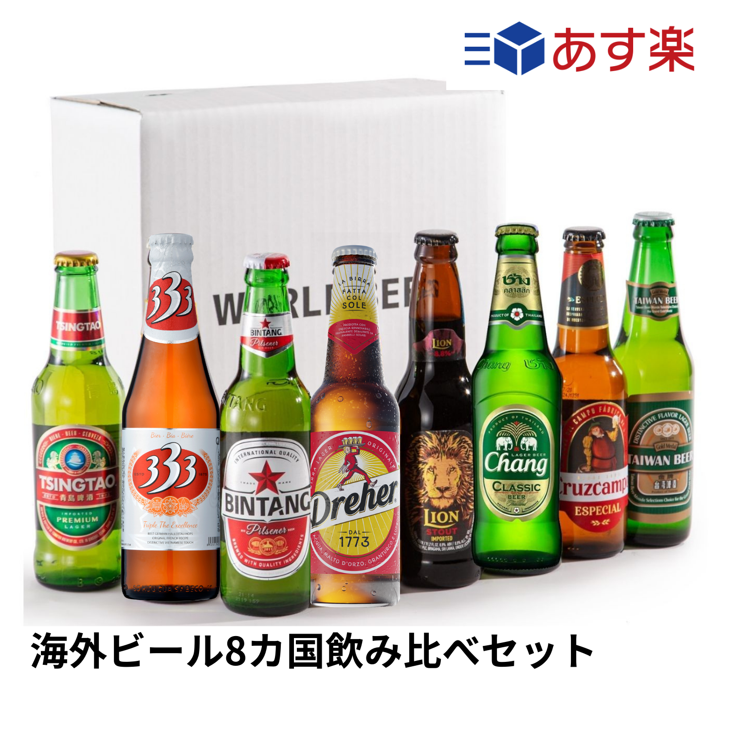 [あす楽]ビール 飲み比べ 【 世界のビールBOX(アジア編