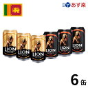 ［あす楽］ライオンビール缶 ラガー＆スタウト 6本セットクラフトビール 世界のビール 海外ビール ライオンビール ビール srilanka スリランカビール カレー 正規輸入品