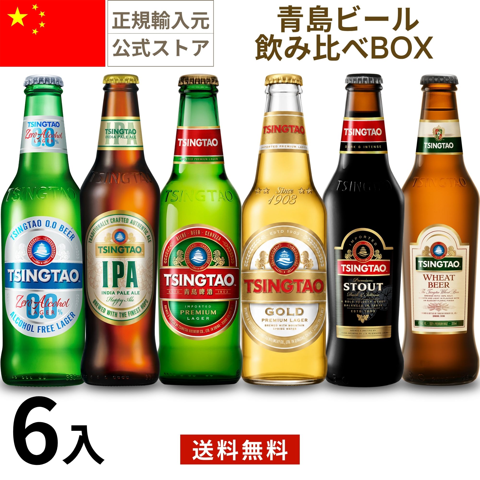 商品紹介 中華料理を食べる時は青島ビールを飲もう！世界100ヶ国以上で愛飲され続けている中国で最も有名なビールブランド。2008年には北京オリンピック公式スポンサーとなり、現在では中国国内に65の工場を有し、青島ビールシリーズの輸出量は中国第一位です。中華料理を楽しむための6種類の飲み比べセットです。【飲み比べ】青島ビール飲み比べセット (296〜330ml×6本入） クラフトシリーズを揃えた青島ビール飲み比べセット 1903年にドイツの醸造技術により中国山東省青島市に生まれ、世界100ヶ国以上で愛飲され続けている中国で最も有名なビールブランド。日本へ輸入している青島ビールは、世界の名水の1つとして名高いラオ山の湧き水を使用し、青島市にある第一工場で醸造される貴重なビールです。非常にマイルドな口当たりとスムーズな飲み口の青島ビールは、しっかりとした味の中華料理に良く合います。青島ビール飲み比べセットは、イケミツが日本へ輸入している青島シリーズを揃えたセット。日本では珍しいクラフトシリーズもお試しいただけます。 商品名 青島ビール6本飲み比べセット アルコール度数 0.03〜6.2％ タイプ ラガー、プレミアム、IPA、ウィート、スタウト、ノンアルコール 原材料 麦芽、ホップ、米、糖類 原産国 中国 容量 1946ml バリエーション 6本入 味の特徴 #中華には青島！すっきりとした味わいが特徴です。特に中華料理の豊かな風味やスパイスとよく調和しますので、おすすめです。