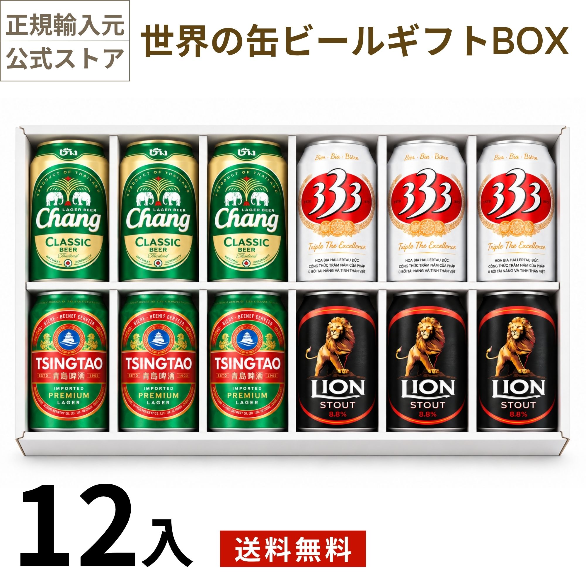 商品紹介 日本でも人気の高い海外ビールをギフトセットにしました。タイ、中国、ベトナム、スリランカの4種類のビールを3本ずつ、たっぷり楽しめる12本セットです。世界の缶ビールギフトセット 330ml×12本入 海外ビール4種類のギフトセット お酒好きな方へのギフトやご自身のご褒美として輸入ビールの飲み比べはいかがでしょうか。エスニック料理との相性はもちろんの事、料理の味を引き立てる飲みやすいビールセットです。 海外ビールが初めての方や、タイプの異なるビールを味わいたい方など、定番の銘柄からちょっと変わったものまで、ご自分用にも贈り物にも贅沢に味わえるビールセットです。あなたのお気に入りの1本がきっと見つかるはず! 各国を代表するビールをご紹介 商品名 世界の缶ビールギフトセット 12本入 アルコール度数 4.7％〜8.8％ タイプ ラガー、アメリカンスタイルラガー、スタウト 原材料 麦芽、ホップ、米、カラメル 原産国 タイ、中国、ベトナム、スリランカ 容量 330ml×12本 バリエーション 12本入 味の特徴 海外人気ビール4種をセットにしたギフトセット