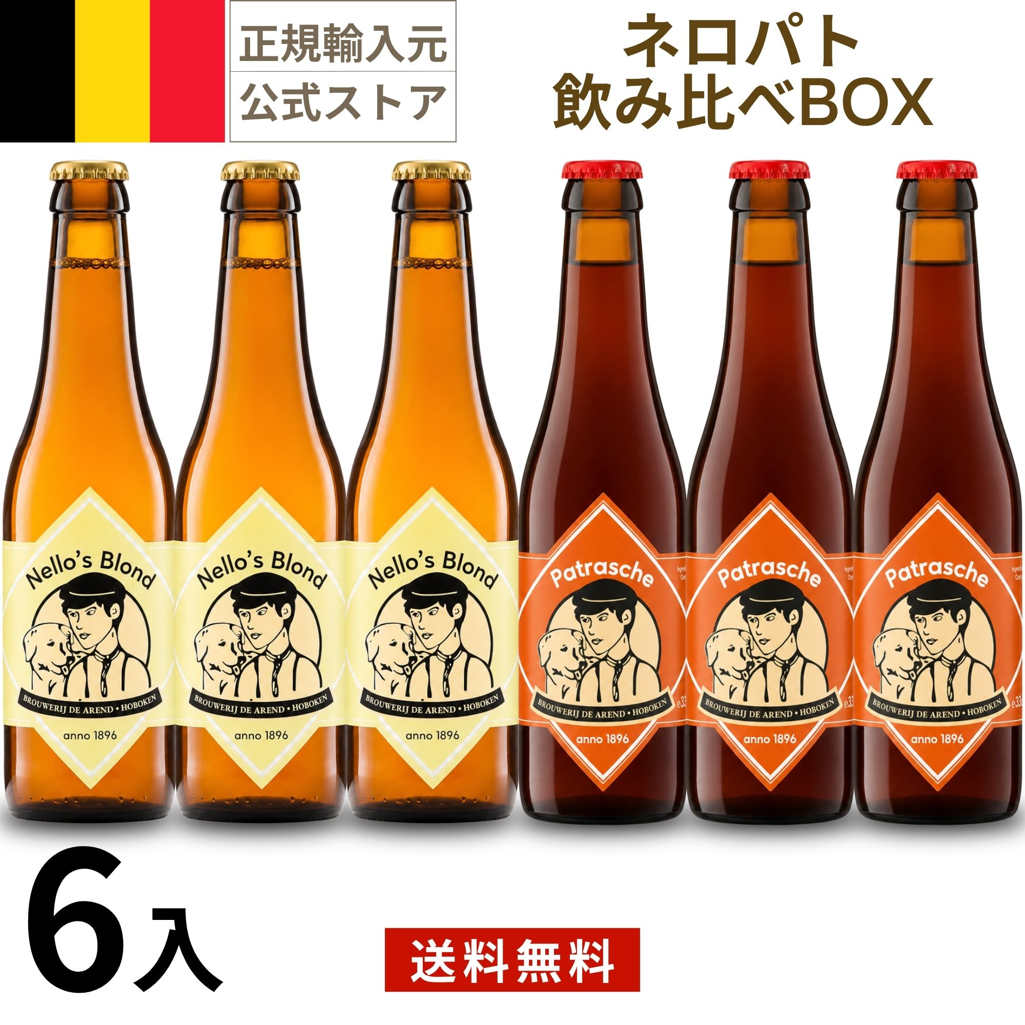 商品紹介 1896年にフランダース地方で創業した醸造所のビール。ネロズブロンドは、2000年に現在のホーボーケン村に移転後70周年の記念に発売されたきめ細かい泡立ちのブロンドエール。パトラッシュは醸造所の創立110周年を記念し発売されました。スムーズで柔らかいアロマと、香ばしくほのかに甘い後味が魅力的なブラウンエール。どちらも瓶内2次発酵により、味わいがさらに豊かに。ベルギー名作文学の主人公をモチーフにしたラベルも印象的です。ネロズブロンド&パトラッシュ 飲み比べBOX ベルギーの名作文学「フランダースの犬」の主人公、少年ネロとパトラッシュがラベルに描かれたフルーティーなゴールデンエール。 ネロズブロンドの醸造所は1896年にフランダース地方で創業。その後「フランダースの犬」の舞台のモデルになったと言われるホーボーケン村に移転しました。ネロズブロンドは移転後70周年を記念して造られたブロンドエール。美しい黄金色できめ細やかな泡立ちが魅力です。瓶内二次発酵でフルーティーな味わいがより豊かになっています。 商品名 ネロズブロンド&パトラッシュ 飲み比べBOX アルコール度数 7.0％（ネロズブレンド）8.0％（パトラッシュ） タイプ ブロンドエール（ネロズブレンド）、ブラウンエール（パトラッシュ） 原材料 麦芽、ホップ 原産国 ベルギー 容量 330ml バリエーション 6本入 味の特徴 ネロズブロンド：柑橘系の香りとすっきりとした味わい。口当たりの良いきめ細やかな泡は繊細な味の料理にもぴったりです。パトラッシュ：香ばしいロースト麦芽の甘さを感じるふくよかな味わいです。
