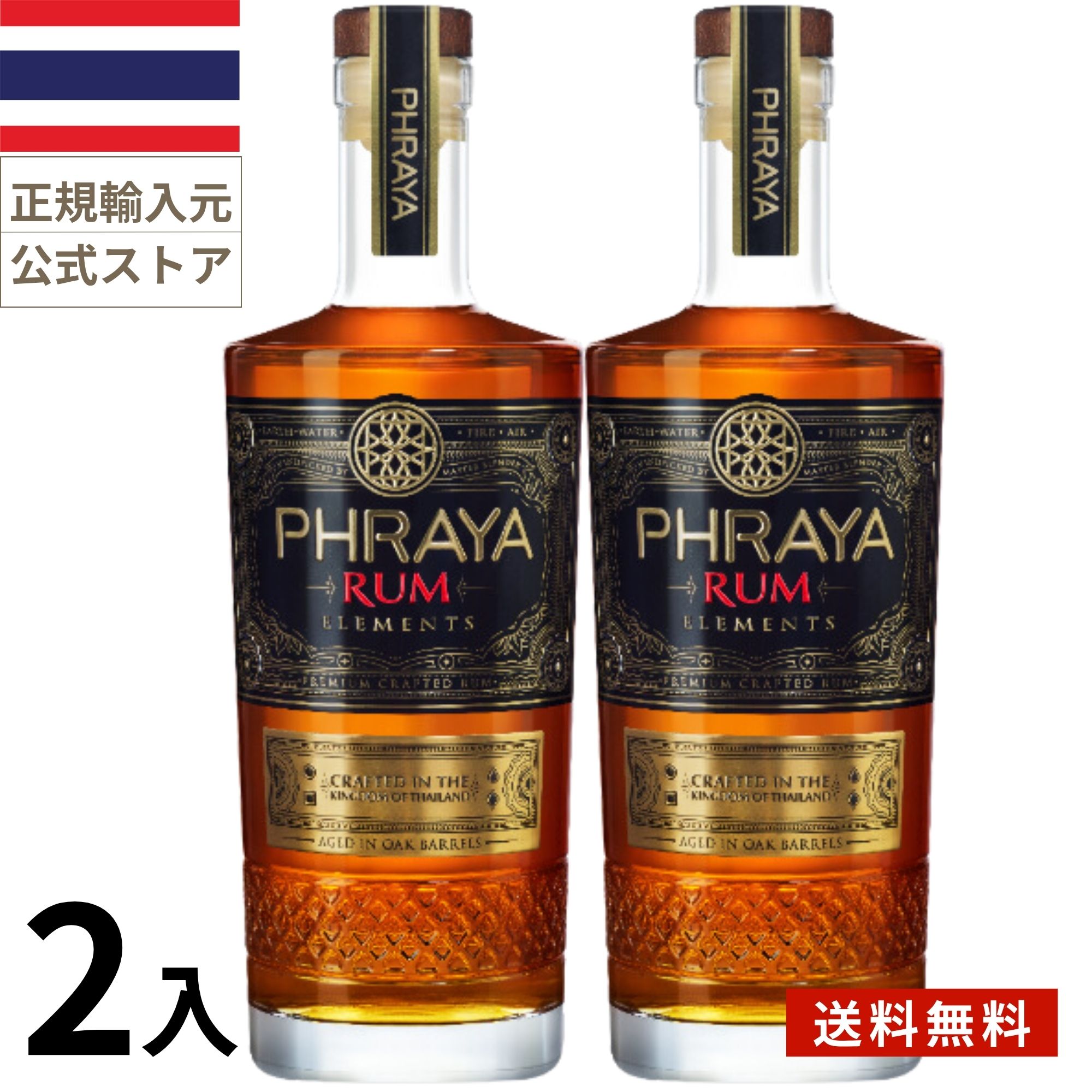 タイ ラム酒 プラヤ エレメント 2本BOX (700mlx2本入)スピリッツ ラム 詰め合わせ 母の日 父の日 敬老の日 誕生日 贈り物 お中元 お歳暮 プレゼント ギフト セット 正規輸入品 Phraya Elements Spirits Thailand
