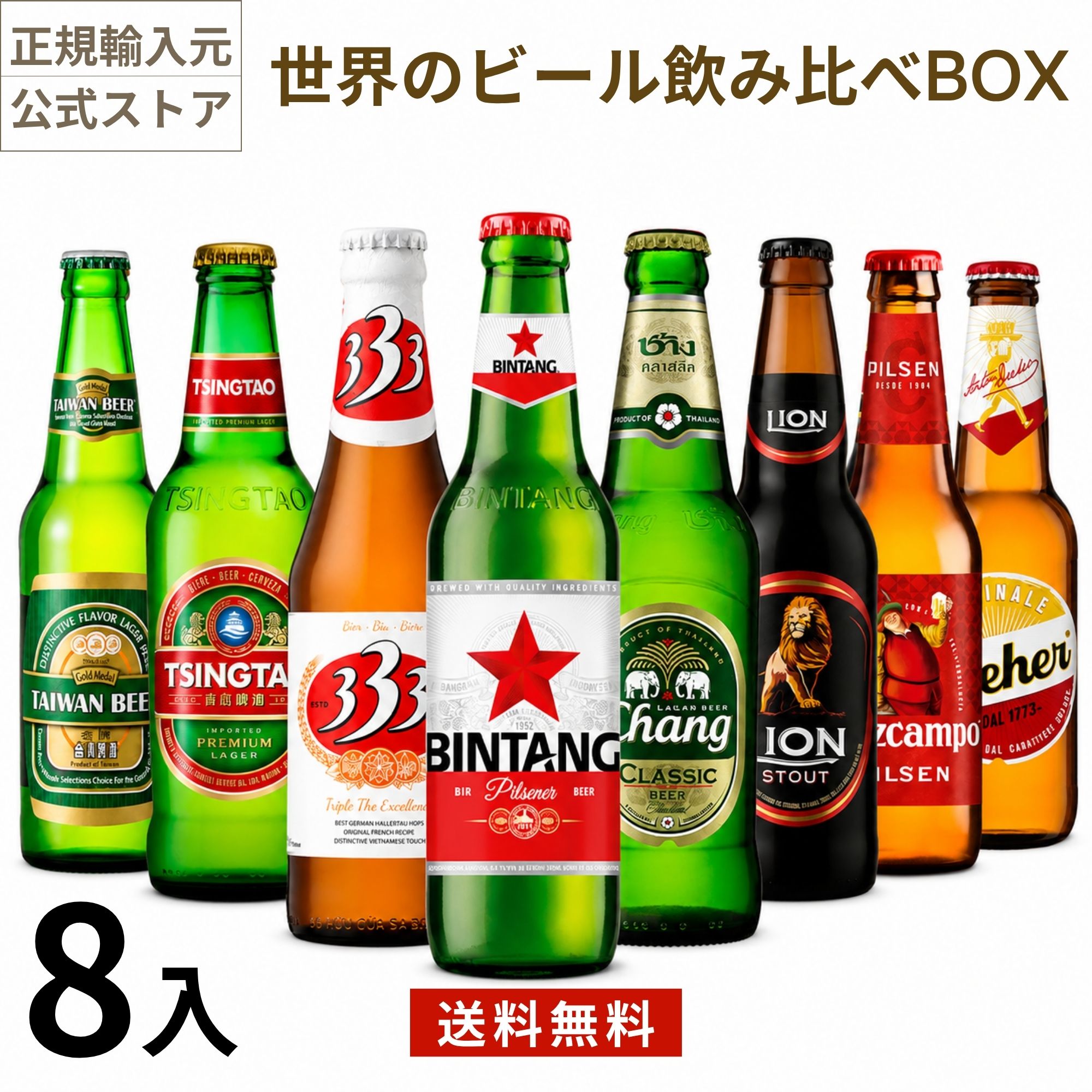 世界のビールBOX (アジア編) (330mlx8本入)クラフトビール 海外ビール 飲み比べ 詰め合わせ 母の日 父の日 敬老の日 誕生日 贈り物 お中元 お歳暮 プレゼント ギフト セット 正規輸入品