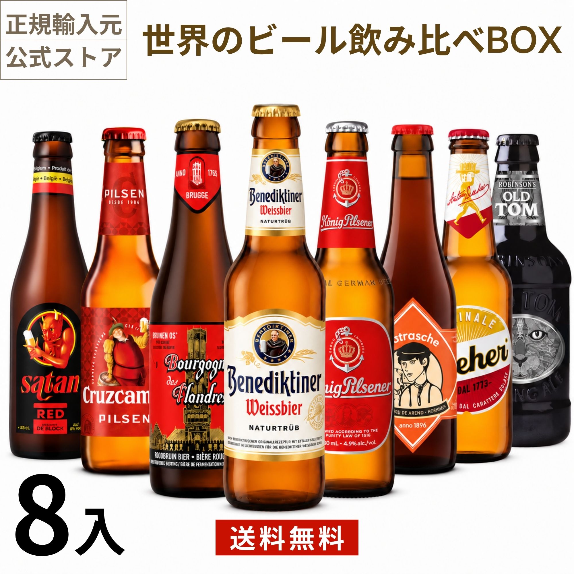 商品紹介 セット内容: ■ケーニッヒ・ピルスナー■ベネディクティナー ■オールドトム■ドレハー ■クルスカンポ■パトラッシュ ■サタンレッド■ブルゴーニュ・デ・フランドル世界のビールBOX(ヨーロッパ編) （330mlx8本入） ビール造りの長い歴史を持つヨーロッパビールの8本セット お酒好きな方へのギフトやご自身のご褒美として輸入ビールの飲み比べはいかがでしょうか。 ビール大国ドイツやベルギーならではの格別な味わいがあり、料理の味を引き立てる飲みやすいビールセットです。 海外ビールが初めての方や、タイプの異なるビールを味わいたい方など、定番の銘柄からちょっと変わったものまで、 ご自分用にも贈り物にも贅沢に味わえるビールセットです。あなたのお気に入りの1本がきっと見つかるはず! 各国を代表するビールをご紹介 商品名 世界のビールBOX(ヨーロッパ編) アルコール度数 4.7〜8.5％ タイプ ピルスナー、ヴァイツェン、エール、ランビック 原材料 麦芽、ホップ、米 原産国 ドイツ、スペイン、イギリス、ベルギー、イタリア 容量 330ml バリエーション 8本入 味の特徴 ヨーロッパビール8種を一度にお楽しみ頂けるビールセット