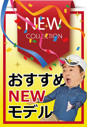 NEW アイテム