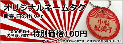 ネームプレート。1,000円以上のお買い物をすると期間限定ネームタグが特価100円♪