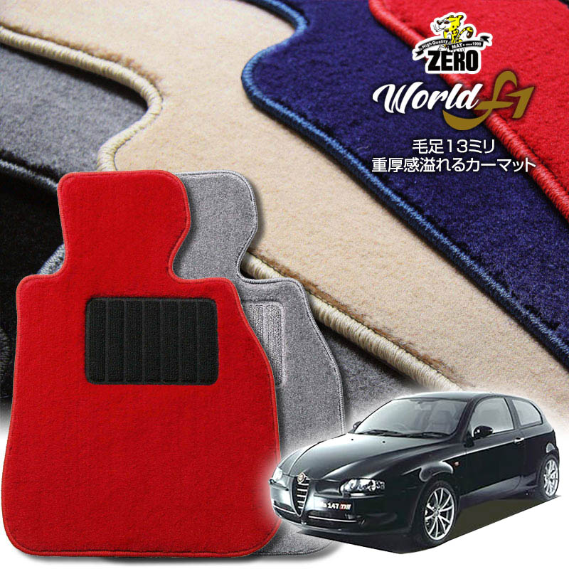 アルファロメオ アルファ147 937# 2001/10〜2005/4 左右ハンドル 前期 専用フロアマット【ワールドF1シリーズ】 自動車 カーマット 外車・輸入車 車用アクセサリー 内装 汚れ防止 車マット
