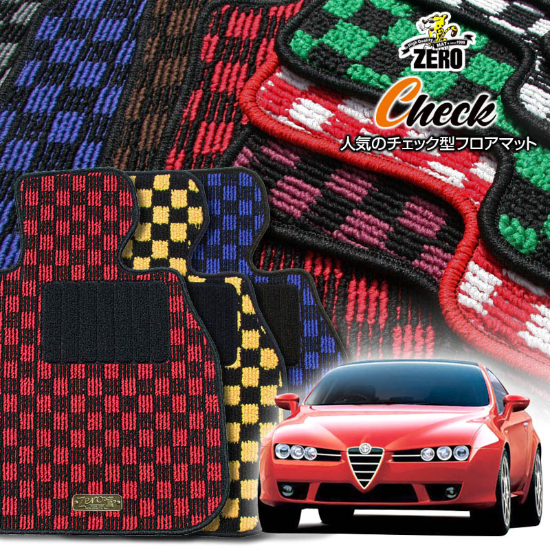 アルファロメオ アルファブレラ 939# 2006/4〜2011/8 左右ハンドル 専用フロアマット【(ZERO) チェックシリーズ】 ゼロ 自動車 カーマット 外車・輸入車 車用アクセサリー 内装 汚れ防止 車マット