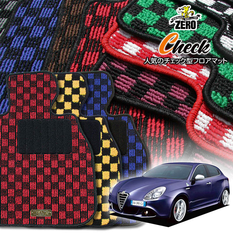 アルファロメオ ジュリエッタ 9401# 2012/2〜 右ハンドル AT車またはMT車 専用フロアマット【(ZERO) チェックシリーズ】 ゼロ 自動車 カーマット 外車・輸入車 車用アクセサリー 内装 汚れ防止 車マット