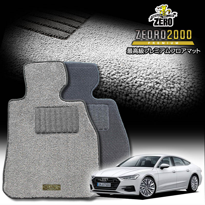 アウディ A7(スポーツバック) F2D# 2018/9〜 右ハンドル 専用フロアマット【(ZERO) ZEORO2000・プレミアムシリーズ】 ゼロ 自動車 カーマット 外車・輸入車 車用アクセサリー 内装 汚れ防止 車マット