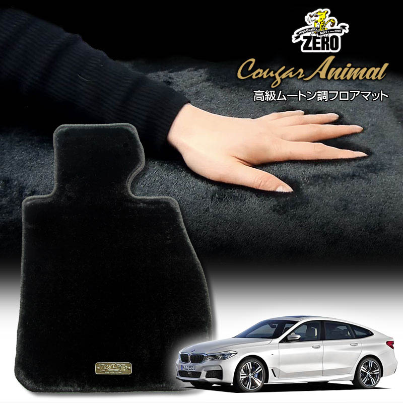 BMW 6シリーズ G32(グランツーリスモ) G32 2018/8〜 右ハンドル 専用フロアマット【(ZERO) クーガーシリーズ】 ゼロ 自動車 カーマット 外車・輸入車 車用アクセサリー 内装 汚れ防止 車マットのサムネイル