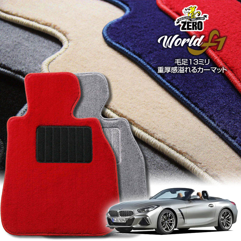 BMW Z4(G29) G29 2019/3〜 右ハンドル 専用フロアマット【ワールドF1シリーズ】 自動車 カーマット 外車・輸入車 車用アクセサリー 内装 汚れ防止 車マット