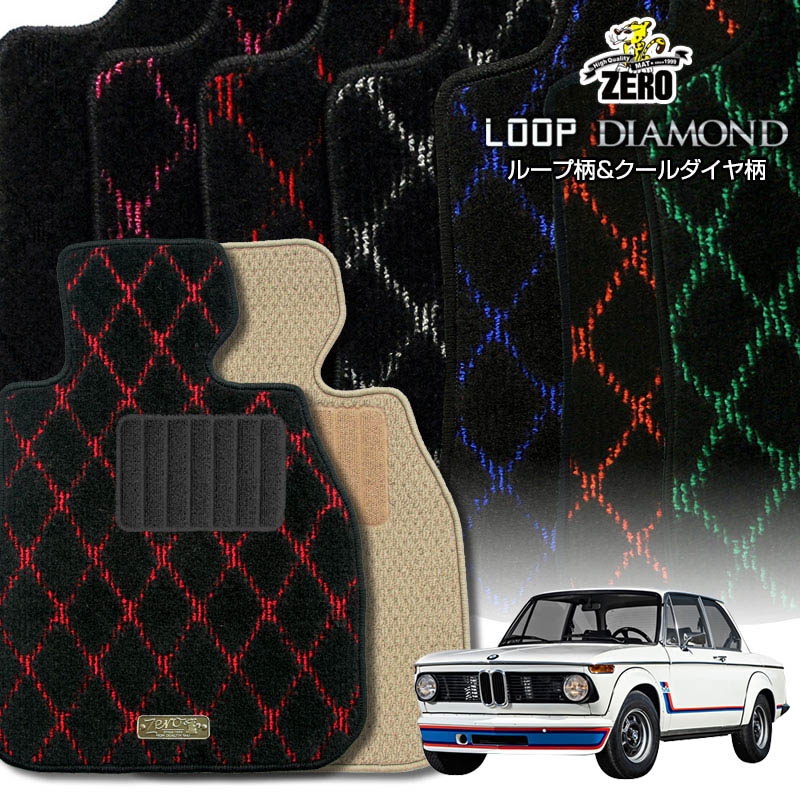 BMW BMW2002 1968〜1977 左ハンドル 専用フロアマット【(ZERO) ループ・ダイヤモンドシリーズ】 ゼロ 自動車 カーマット 外車・輸入車 車用アクセサリー 内装 汚れ防止 車マット