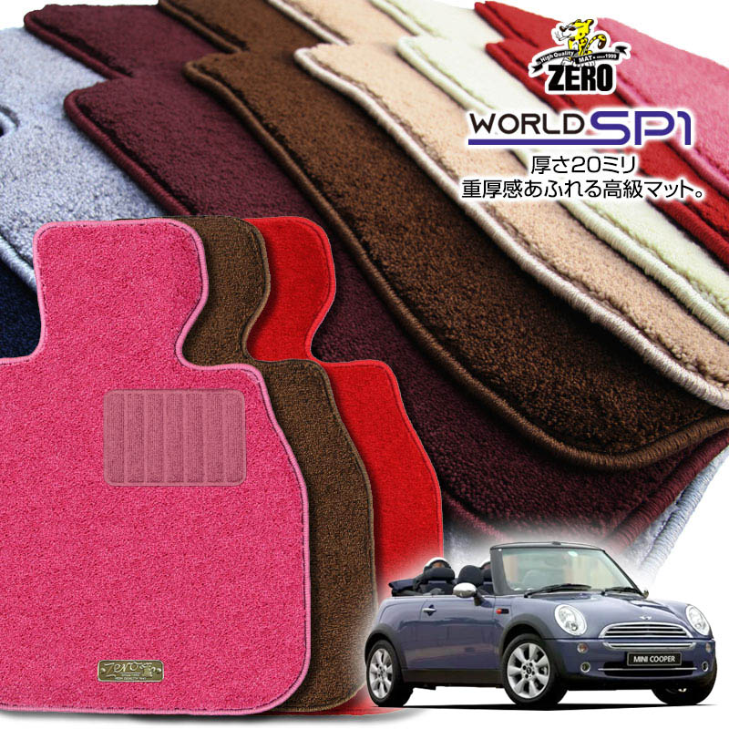 BMW ミニ コンバーチブル(R52) R52 2004/9〜2009/4 右ハンドル 専用フロアマット【(ZERO) ワールドSP1シリーズ】 ゼロ 自動車 カーマット 外車・輸入車 車用アクセサリー 内装 汚れ防止 車マット
