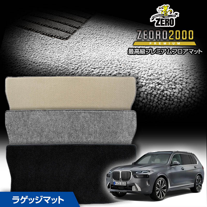 トランクマット | BMW X7(G07) G07 2019/6〜 右ハンドル 専用カーゴ・ラゲッジ・トランクマット【(ZERO) ZEORO2000・プレミアムシリーズ】 ゼロ 自動車 カーマット 外車・輸入車 マット トランク カーゴ 荷室 車用パーツ
