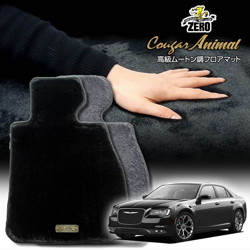 クライスラー クライスラー300 LX36 2012/12〜 右ハンドル 専用フロアマット【(ZERO) クーガーシリーズ】 ゼロ 自動車 カーマット 外車・輸入車 車用アクセサリー 内装 汚れ防止 車マット