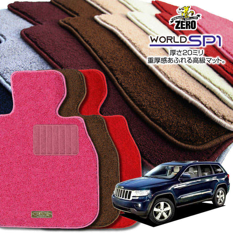 クライスラー ジープ・グランドチェロキー WK系 2011/3〜2012/10 右ハンドル 専用フロアマット【(ZERO) ワールドSP1シリーズ】 ゼロ 自動車 カーマット 外車・輸入車 車用アクセサリー 内装 汚れ防止 車マット