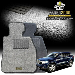 クライスラー ジープ・グランドチェロキー WK系 2011/3〜2012/10 右ハンドル 専用フロアマット【(ZERO) ZEORO2000・プレミアムシリーズ】 ゼロ 自動車 カーマット 外車・輸入車 車用アクセサリー 内装 汚れ防止 車マット