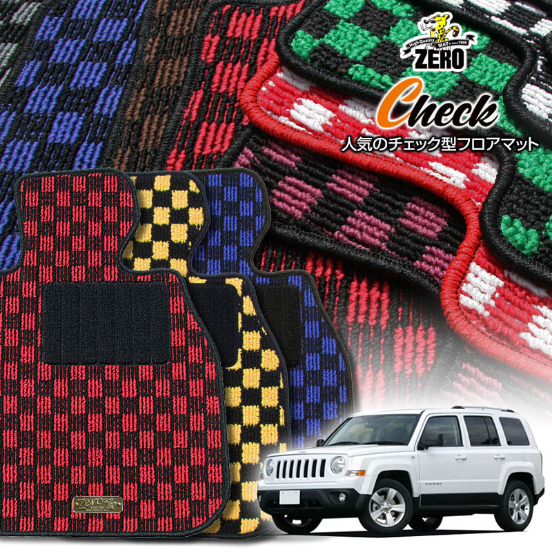 クライスラー ジープ・パトリオット MK74 2007/8〜2013/5 右ハンドル 専用フロアマット【(ZERO) チェックシリーズ】 ゼロ 自動車 カーマット 外車・輸入車 車用アクセサリー 内装 汚れ防止 車マット
