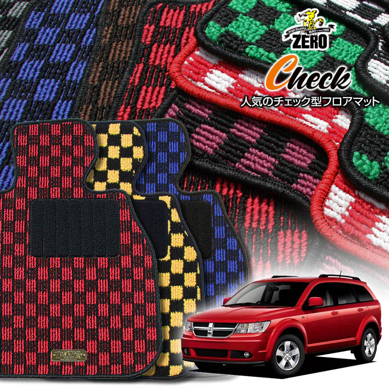 クライスラー ダッジJC JC27 2009/1〜2011/3 右ハンドル 専用フロアマット【(ZERO) チェックシリーズ】 ゼロ 自動車 カーマット 外車・輸入車 車用アクセサリー 内装 汚れ防止 車マット