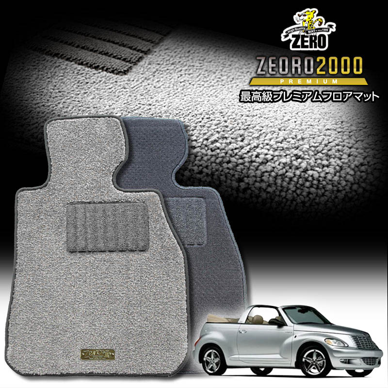 クライスラー PTクルーザーカブリオ PT2K24 2004/7〜2009/5 左右ハンドル 専用フロアマット【(ZERO) ZEORO2000・プレミアムシリーズ】 ゼロ 自動車 カーマット 外車・輸入車 車用アクセサリー 内装 汚れ防止 車マット