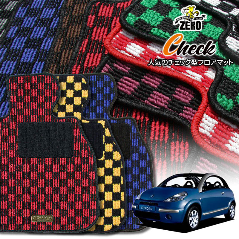 シトロエン C3(プルリエル) A42NFU 2005/4〜2008/3 右ハンドル 専用フロアマット【(ZERO) チェックシリーズ】 ゼロ 自動車 カーマット 外車・輸入車 車用アクセサリー 内装 汚れ防止 車マット