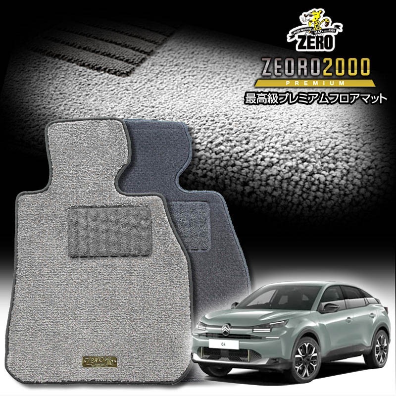 シトロエン C4マックスハイブリッド C41HN09 2025/3〜 右ハンドル 専用フロアマット【(ZERO) ZEORO2000・プレミアムシリーズ】 ゼロ 自動車 カーマット 外車・輸入車 車用アクセサリー 内装 汚れ防止 車マット