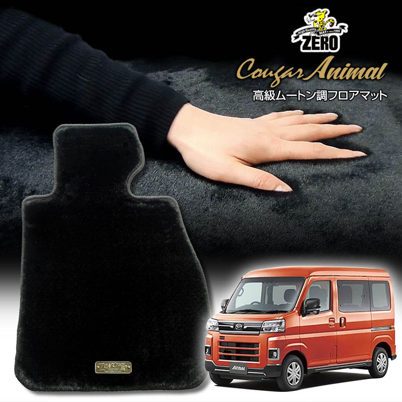 ダイハツ 新型アトレー 700系 R3/12〜 専用フロアマット【(ZERO) クーガーシリーズ】 ゼロ 自動車 カーマット 国産車 車用アクセサリー 内装 汚れ防止 車マット