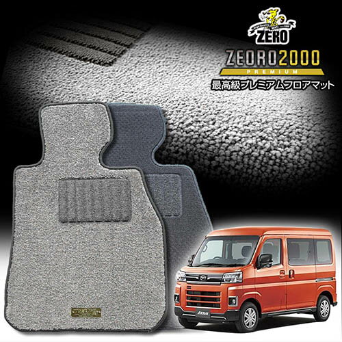 ダイハツ 新型アトレー 700系 R3/12〜 専用フロアマット【(ZERO) ZEORO2000・プレミアムシリーズ】 ゼロ 自動車 カーマット 国産車 車用アクセサリー 内装 汚れ防止 車マット
