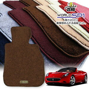 フェラーリ カリフォルニア F149 2009/3〜 左右ハンドル 専用フロアマット【(ZERO) ワールドSP1シリーズ】 ゼロ 自動車 カーマット 外車・輸入車 車用アクセサリー 内装 汚れ防止 車マット