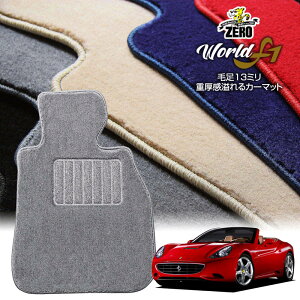 フェラーリ カリフォルニア F149 2009/3〜 左右ハンドル 専用フロアマット【ワールドF1シリーズ】 自動車 カーマット 外車・輸入車 車用アクセサリー 内装 汚れ防止 車マット
