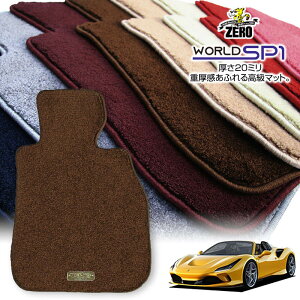 フェラーリ F8スパイダー 2020/1〜 左ハンドル 専用フロアマット【(ZERO) ワールドSP1シリーズ】 ゼロ 自動車 カーマット 外車・輸入車 車用アクセサリー 内装 汚れ防止 車マット