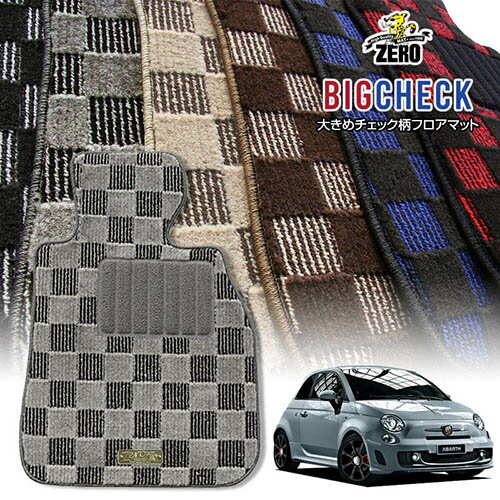 FIAT - フィアット アバルト500 ABA-312141 312142 2009/4〜2017/2 左右ハンドル 専用フロアマット【(ZERO) ビッグチェックシリーズ】 ゼロ 自動車 カーマット 外車・輸入車 車用アクセサリー 内装 汚れ防止 車マット