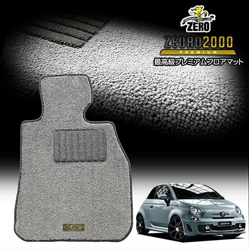 FIAT - フィアット アバルト500 ABA-312141 312142 2009/4〜2017/2 左右ハンドル 専用フロアマット【(ZERO) ZEORO2000・プレミアムシリーズ】 ゼロ 自動車 カーマット 外車・輸入車 車用アクセサリー 内装 汚れ防止 車マット