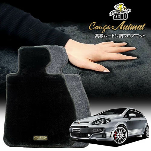FIAT - フィアット アバルトプント ABA-199145 2010/10〜 左ハンドル エヴォ共通 専用フロアマット【(ZERO) クーガーシリーズ】 ゼロ 自動車 カーマット 外車・輸入車 車用アクセサリー 内装 汚れ防止 車マット