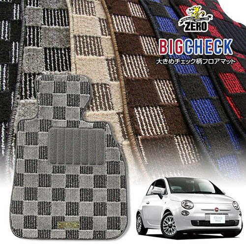 FIAT - フィアット 500 312# 2008/3〜 右ハンドル 前期または後期 専用フロアマット【(ZERO) ビッグチェックシリーズ】 ゼロ 自動車 カーマット 外車・輸入車 車用アクセサリー 内装 汚れ防止 車マット
