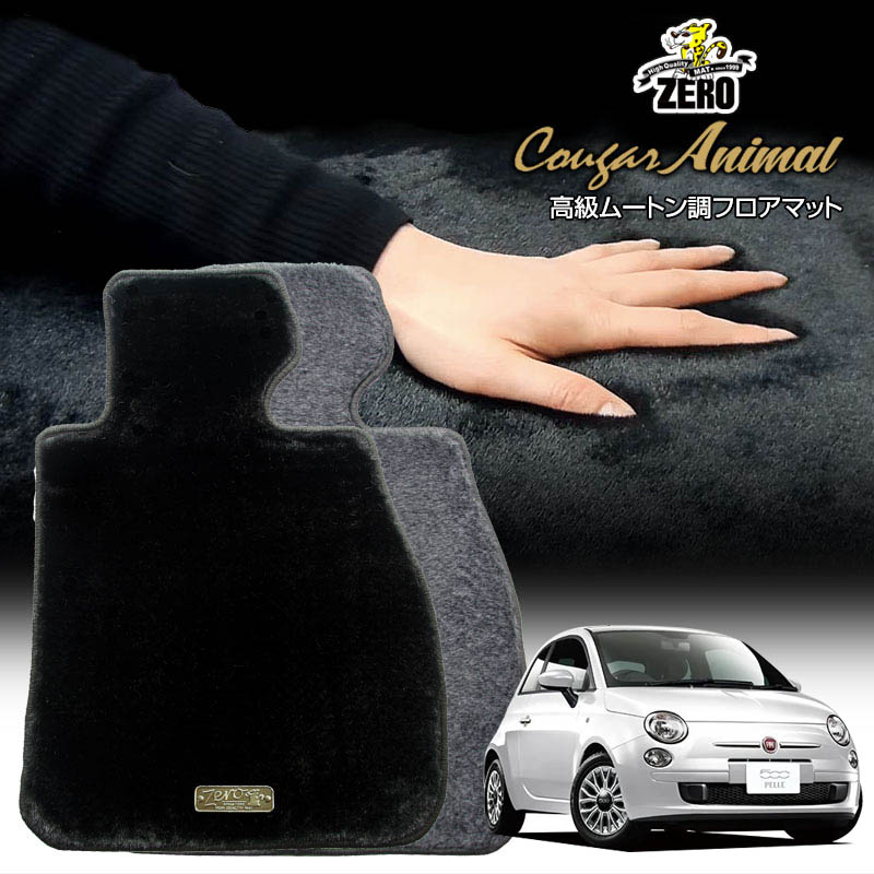 フィアット 500 312# 2008/3〜 右ハンドル 前期または後期 専用フロアマット【(ZERO) クーガーシリーズ..