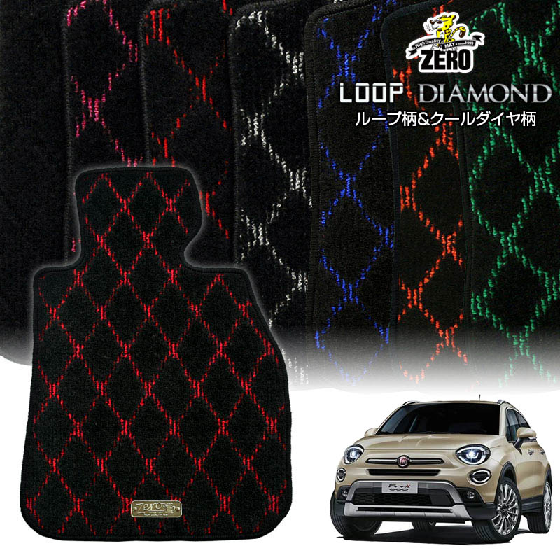 フィアット 500X ABA-33414 ABA-33413 2015/10〜 右ハンドル 専用フロアマット【(ZERO) ループ・ダイヤモンドシリーズ】 ゼロ 自動車 カーマット 外車・輸入車 車用アクセサリー 内装 汚れ防止 車マット