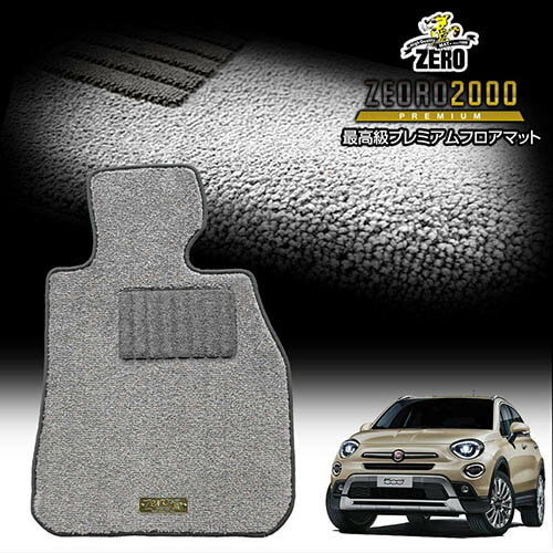 FIAT - フィアット 500X ABA-33414 ABA-33413 2015/10〜 右ハンドル 専用フロアマット【(ZERO) ZEORO2000・プレミアムシリーズ】 ゼロ 自動車 カーマット 外車・輸入車 車用アクセサリー 内装 汚れ防止 車マット