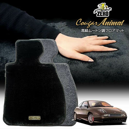 FIAT - フィアット クーペフィアット 175A# 1995/1〜2001/11 左右ハンドル 専用フロアマット【(ZERO) クーガーシリーズ】 ゼロ 自動車 カーマット 外車・輸入車 車用アクセサリー 内装 汚れ防止 車マット