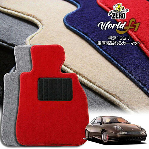 FIAT - フィアット クーペフィアット 175A# 1995/1〜2001/11 左右ハンドル 専用フロアマット【ワールドF1シリーズ】 自動車 カーマット 外車・輸入車 車用アクセサリー 内装 汚れ防止 車マット