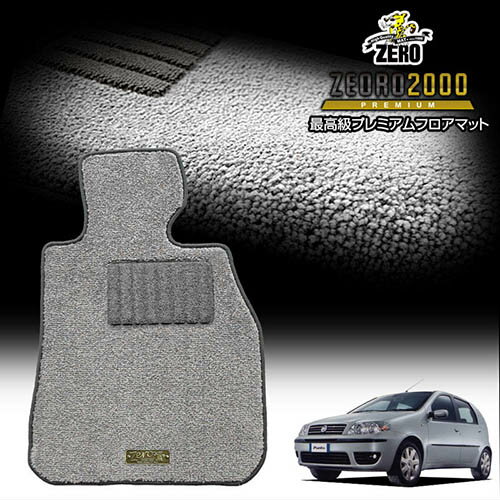 FIAT - フィアット プント 188# 2000/6〜2006/8 右ハンドル 専用フロアマット【(ZERO) ZEORO2000・プレミアムシリーズ】 ゼロ 自動車 カーマット 外車・輸入車 車用アクセサリー 内装 汚れ防止 車マット