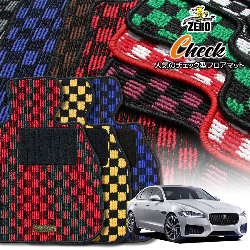 ジャガー XF JB系 2015/9〜 右ハンドル 専用フロアマット【(ZERO) チェックシリーズ】 ゼロ 自動車 カーマット 外車・輸入車 車用アクセサリー 内装 汚れ防止 車マット