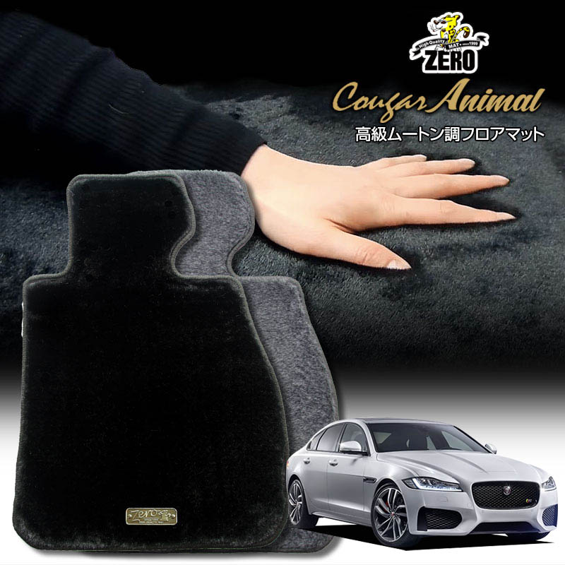 ジャガー XF JB系 2015/9〜 右ハンドル 専用フロアマット【(ZERO) クーガーシリーズ】 ゼロ 自動車 カーマット 外車・輸入車 車用アクセサリー 内装 汚れ防止 車マット