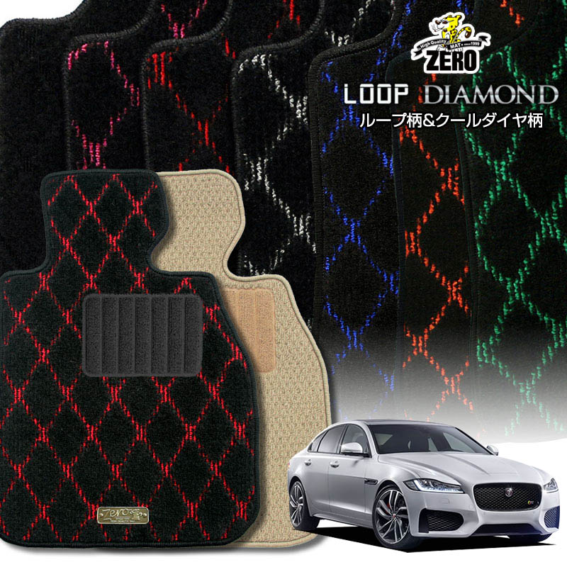 ジャガー XF JB系 2015/9〜 右ハンドル 専用フロアマット【(ZERO) ループ・ダイヤモンドシリーズ】 ゼロ 自動車 カーマット 外車・輸入車 車用アクセサリー 内装 汚れ防止 車マット
