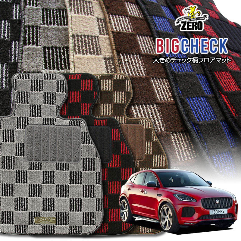 ジャガー Eペイス DF系 2018/2〜 右ハンドル 専用フロアマット【(ZERO) ビッグチェックシリーズ】 ゼロ 自動車 カーマット 外車・輸入車 車用アクセサリー 内装 汚れ防止 車マット